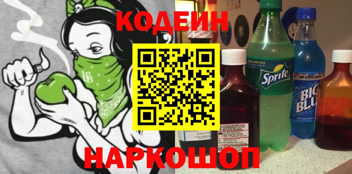 Codein напиток Lean (лин)  Вход с VPN  Codein Purple Drank  Алушта 